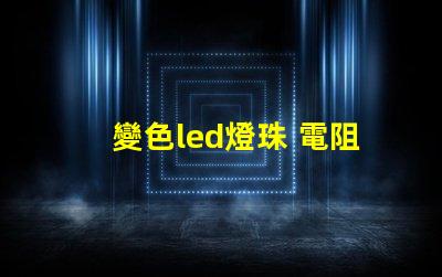 變色led燈珠 電阻